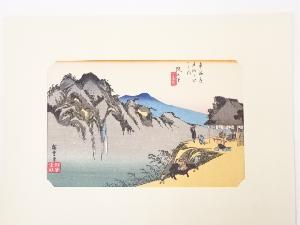 歌川広重　東海道五十三次　「阪之下」　手摺浮世絵版画